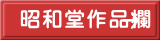 昭和堂作品欄
