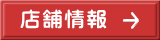 店舗情報