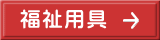 福祉用具