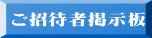 ご招待者掲示板 