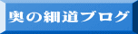 奥の細道ブログ