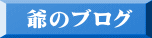爺のブログ
