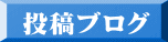 投稿ブログ