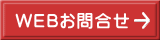 WEBお問合せ