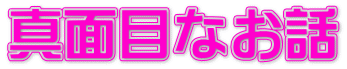 真面目なお話