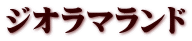 ジオラマランド