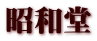 昭和堂