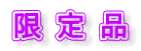 限定品
