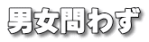 男女問わず