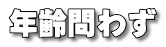 年齢問わず